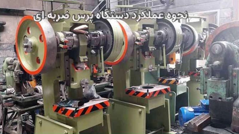 اجزای پرس ضربه ای