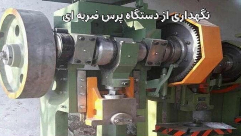 اجزای پرس ضربه ای