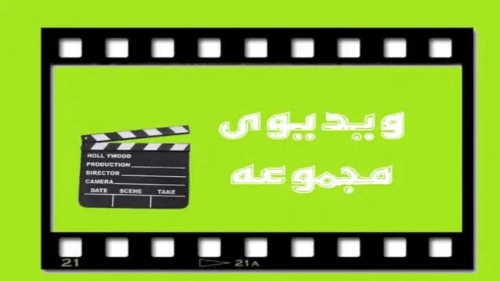 Video collection Video collection